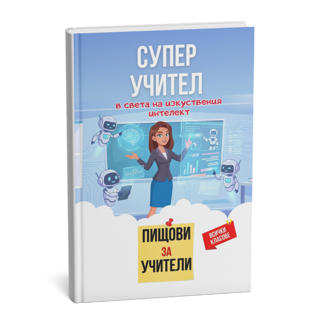 Помагало: Пищови за учители - Изкуствен интелект