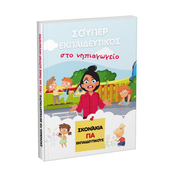 Σούπερ εκπαιδευτικός στο νηπιαγωγείο