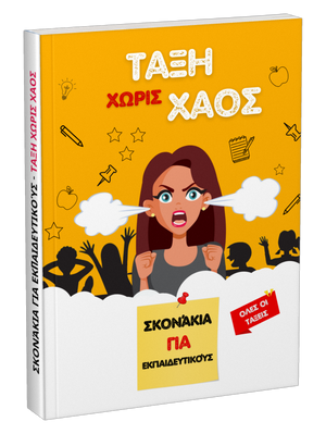 Βιβλίο: Τάξη χωρίς χάος