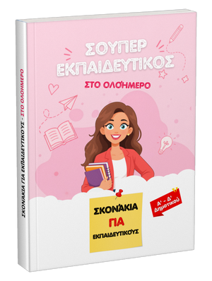 Βιβλίο: Σούπερ εκπαιδευτικός στο ολοήμερο