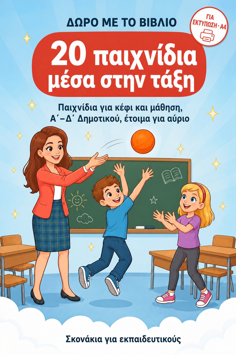 20 παιχνίδια μέσα στην τάξη — σελίδα 1