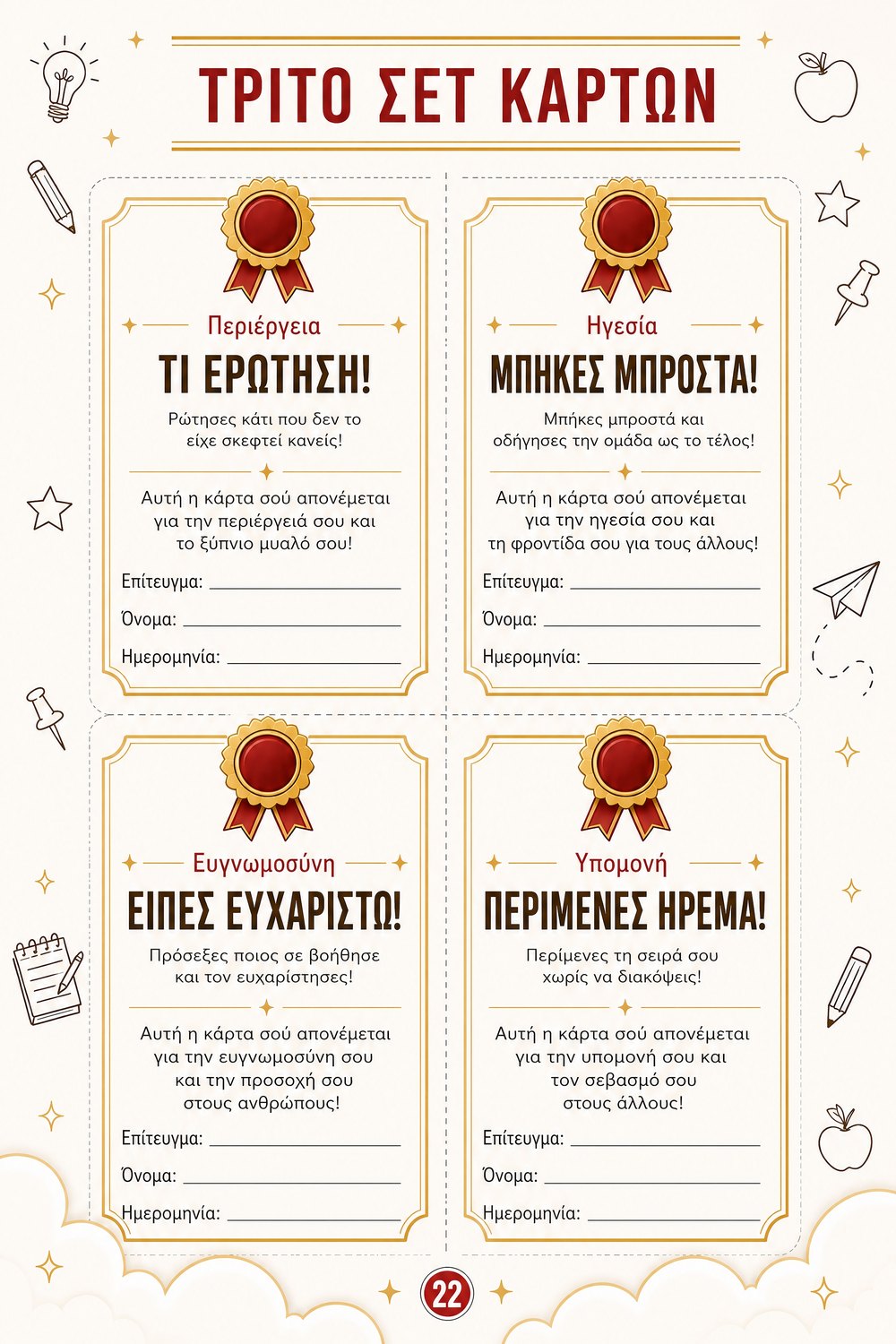 Κάρτες επιβράβευσης — σελίδα 5