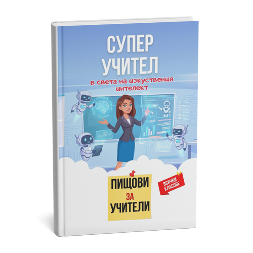 Помагало: Пищови за учители - Изкуствен интелект