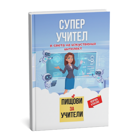 Помагало: Пищови за учители - Изкуствен интелект