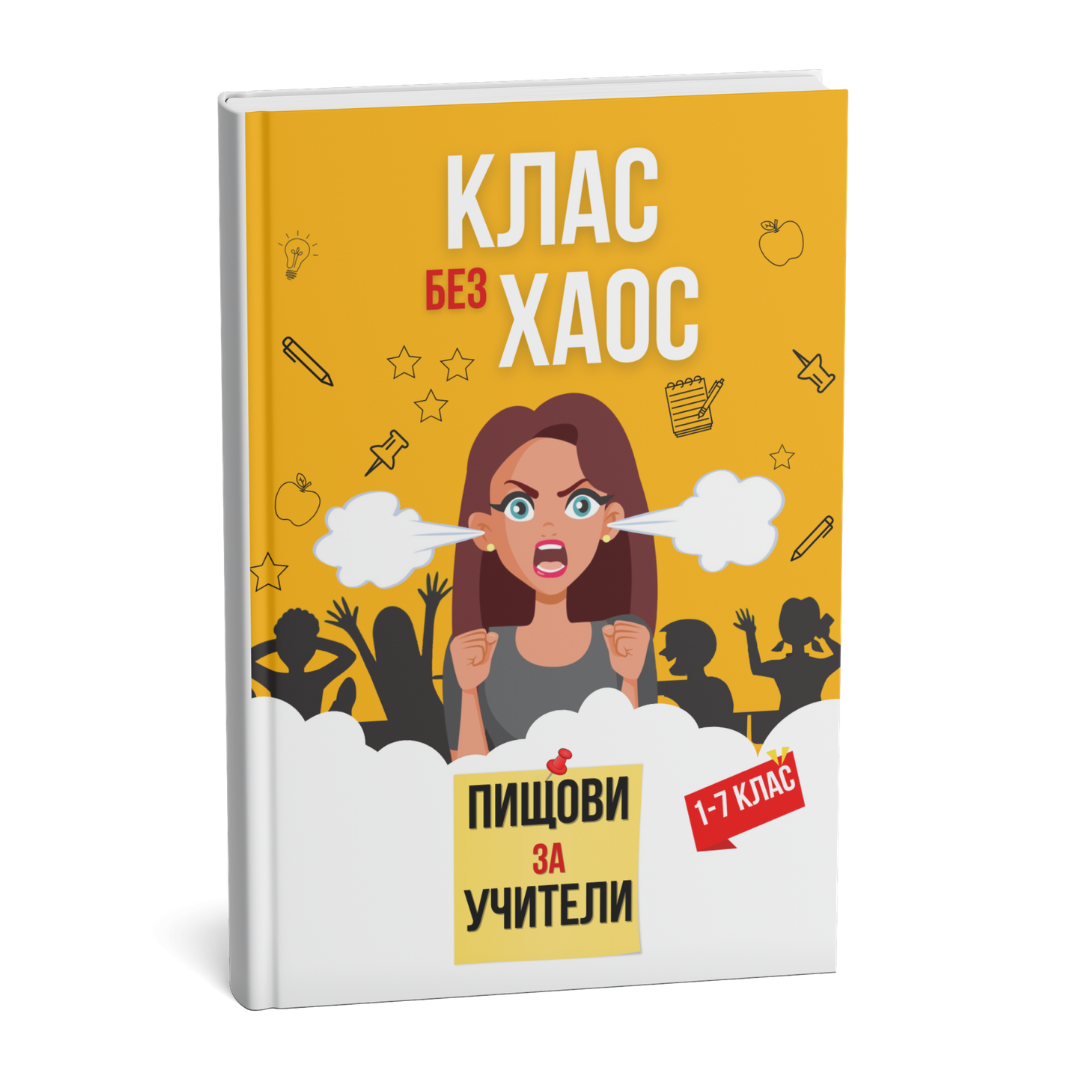 Помагало: Пищови за учители - Клас без хаос