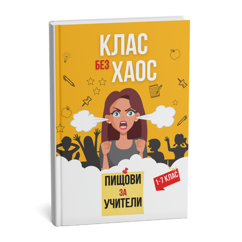 Помагало: Пищови за учители - Клас без хаос