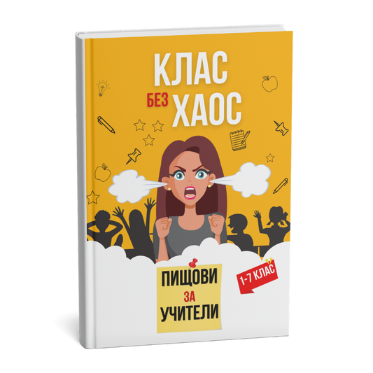 Помагало: Пищови за учители - Клас без хаос