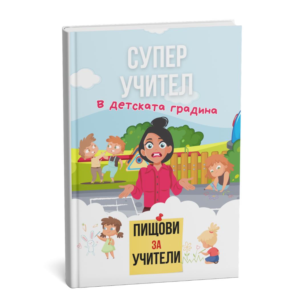 Помагало: Пищови за учители - Детска градина