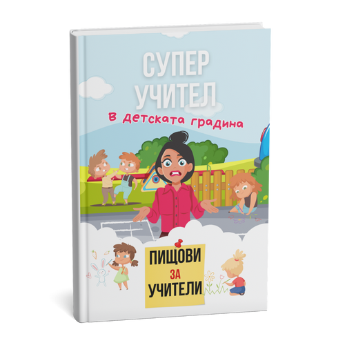 Помагало: Пищови за учители - Детска градина