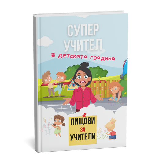 Помагало: Пищови за учители - Детска градина