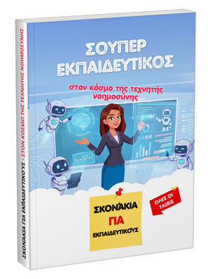 Σούπερ εκπαιδευτικός στον κόσμο της τεχνητής νοημοσύνης