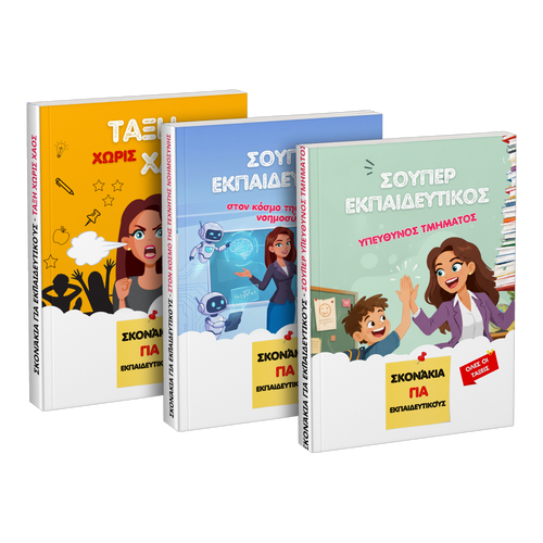 Πακέτο: «Τάξη χωρίς χάος» + «Σούπερ εκπαιδευτικός στον κόσμο της τεχνητής νοημοσύνης» + «Σούπερ εκπαιδευτικός υπεύθυνος τμήματος»