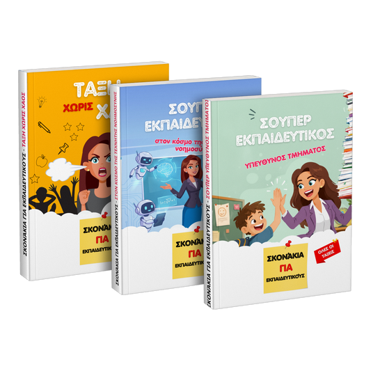 Πακέτο: «Τάξη χωρίς χάος» + «Σούπερ εκπαιδευτικός στον κόσμο της τεχνητής νοημοσύνης» + «Σούπερ εκπαιδευτικός υπεύθυνος τμήματος»