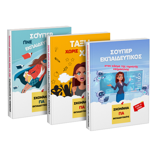 Πακέτο: «Γίνε σούπερ εκπαιδευτικός» + «Τάξη χωρίς χάος» + «Σούπερ εκπαιδευτικός στον κόσμο της τεχνητής νοημοσύνης»