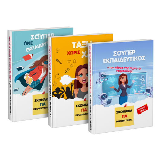 Πακέτο: «Γίνε σούπερ εκπαιδευτικός» + «Τάξη χωρίς χάος» + «Σούπερ εκπαιδευτικός στον κόσμο της τεχνητής νοημοσύνης»
