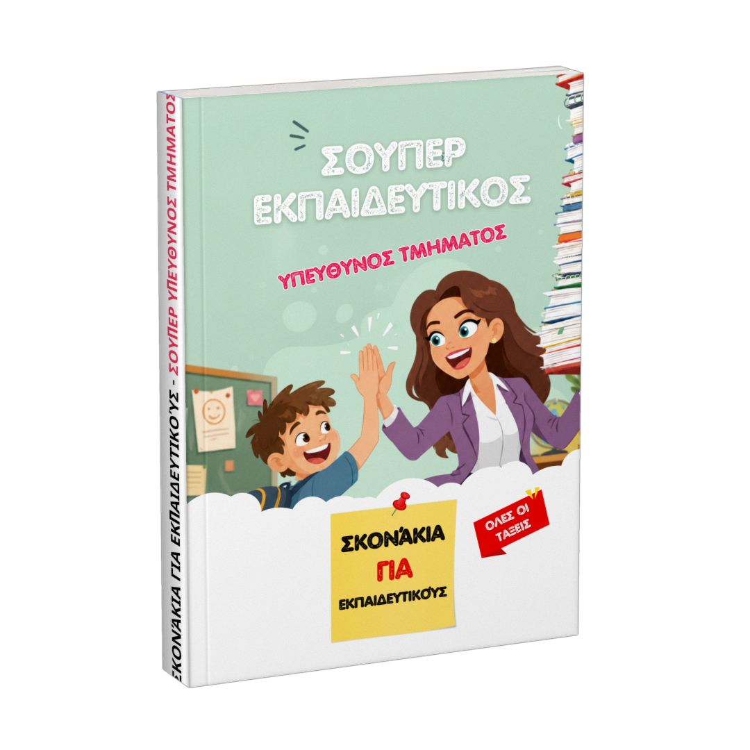Βιβλίο: Σούπερ εκπαιδευτικός υπεύθυνος τμήματος