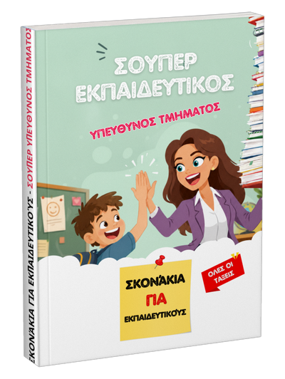 Σούπερ εκπαιδευτικός υπεύθυνος τμήματος