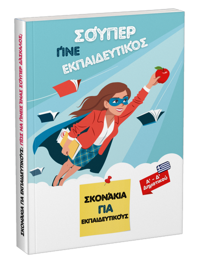 Γίνε σούπερ εκπαιδευτικός (Α΄–Δ΄ Δημοτικού)
