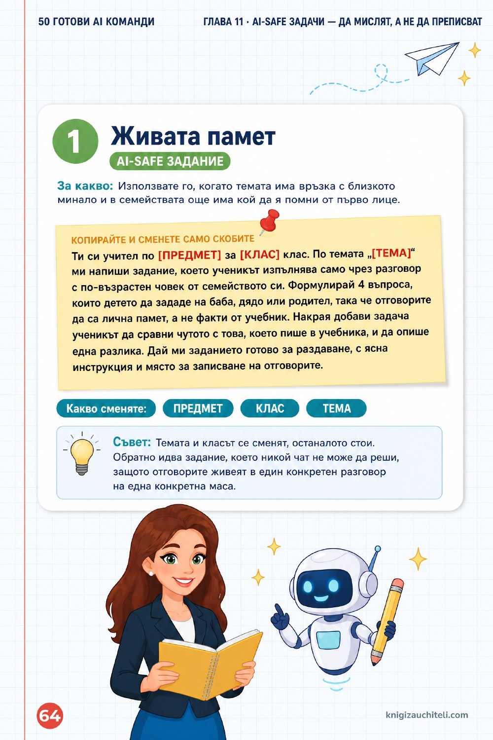50 готови AI команди — страница 4