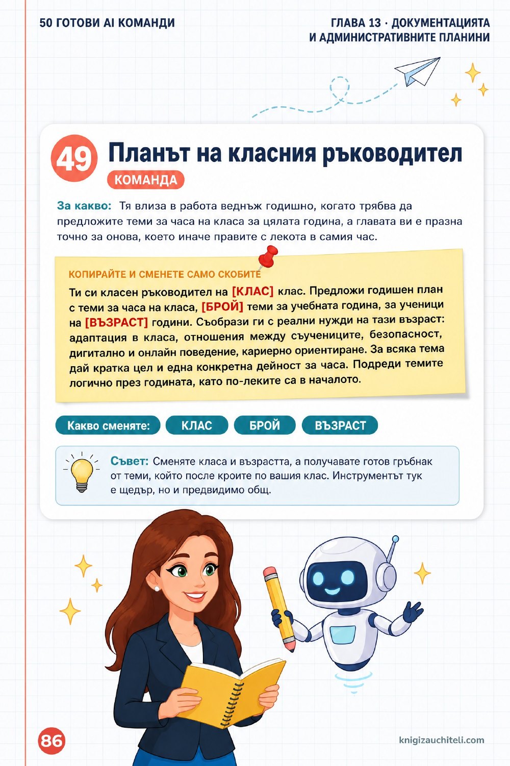 50 готови AI команди — страница 5