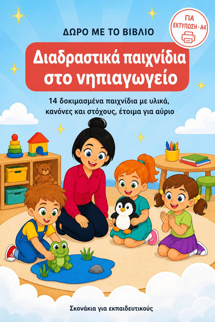Διαδραστικά παιχνίδια στο νηπιαγωγείο — εξώφυλλο