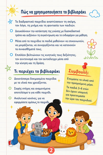 Διαδραστικά παιχνίδια στο νηπιαγωγείο — εσωτερική σελίδα