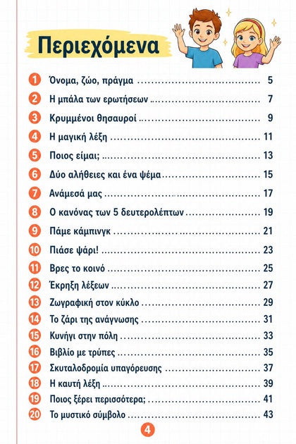 20 παιχνίδια μέσα στην τάξη — εσωτερική σελίδα