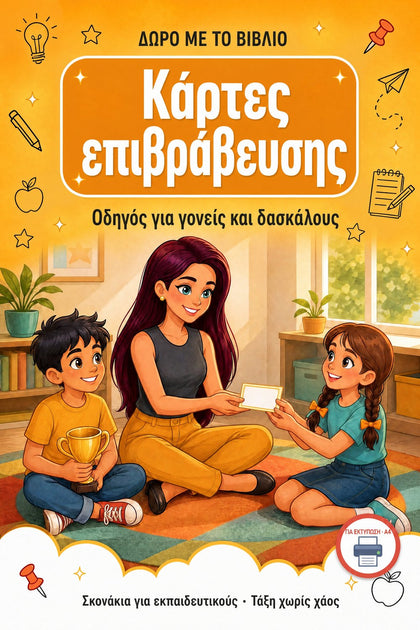 Κάρτες επιβράβευσης — εξώφυλλο