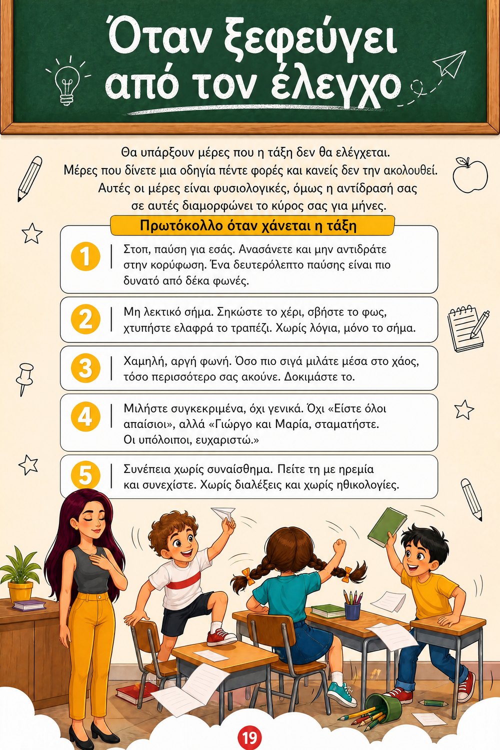 Τάξη χωρίς φόβο και χωρίς χάος — σελίδα 4