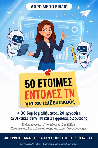 50 έτοιμες εντολές ΤΝ για εκπαιδευτικούς — εξώφυλλο