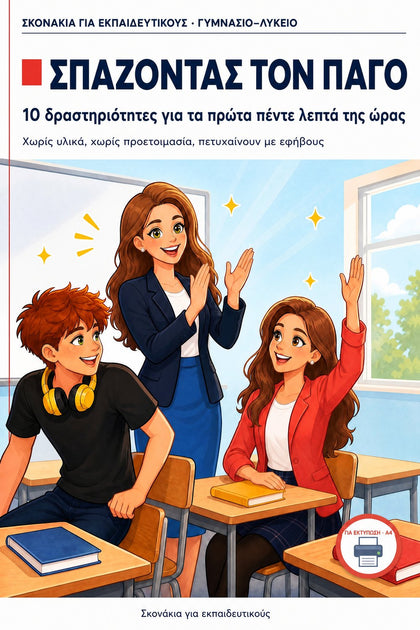 Σπάζοντας τον πάγο — εξώφυλλο