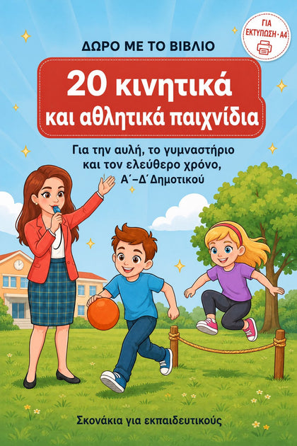 20 κινητικά και αθλητικά παιχνίδια — εξώφυλλο