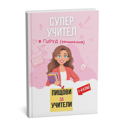 СУПЕР УЧИТЕЛ в ГЦОУД (занималня)
