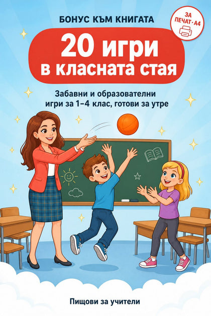 20 игри в класната стая — корица