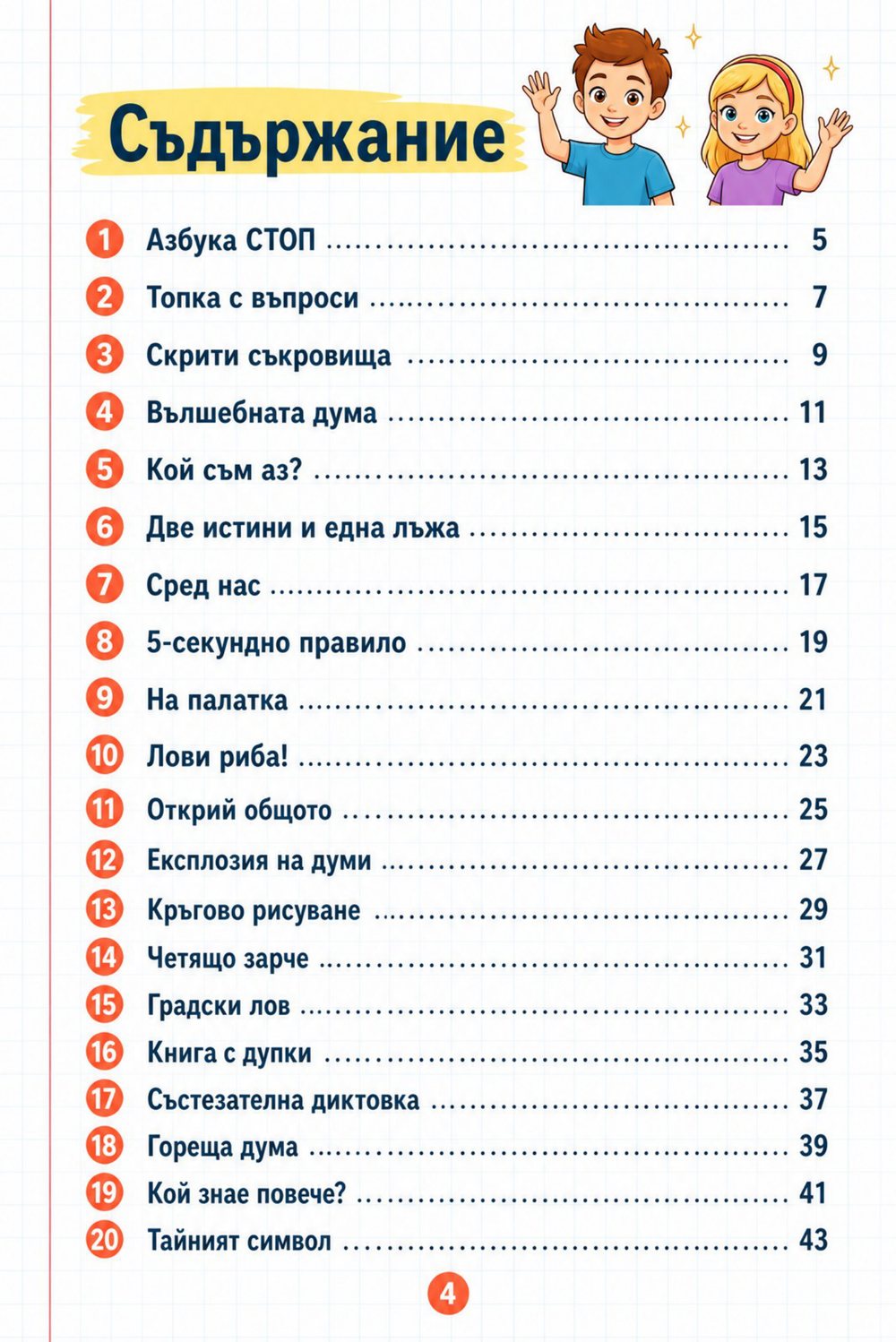 20 игри в класната стая — страница 2