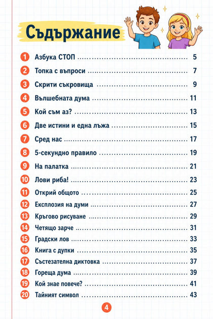 20 игри в класната стая — страница отвътре
