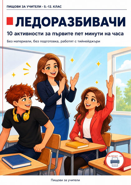 Ледоразбивачи — корица