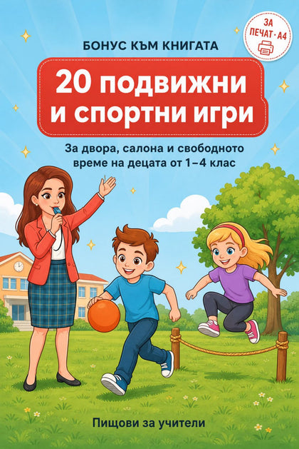20 подвижни и спортни игри — корица