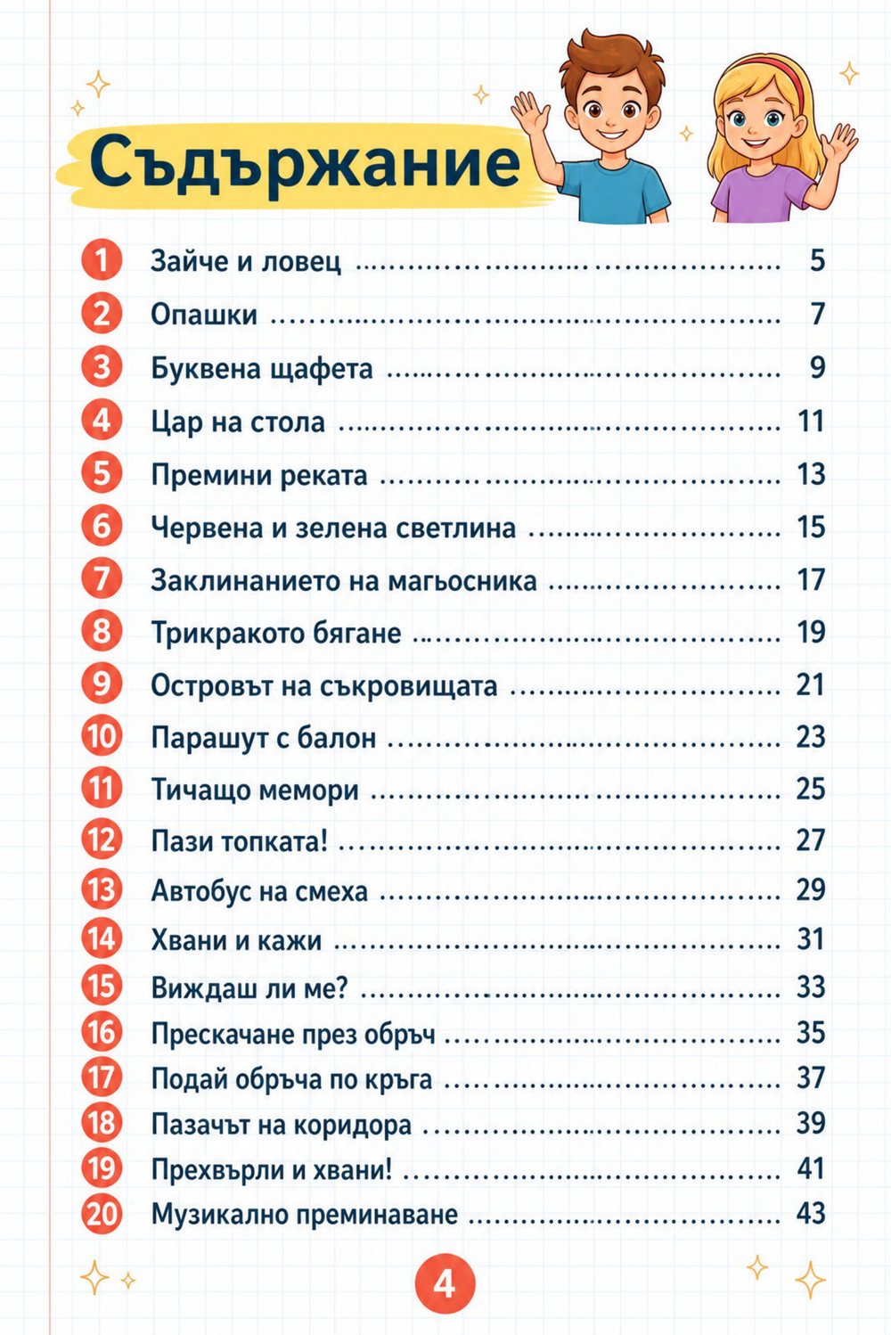20 подвижни и спортни игри — страница 2