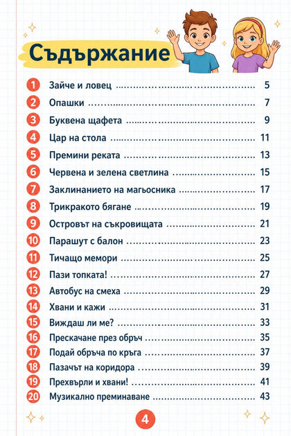20 подвижни и спортни игри — страница отвътре