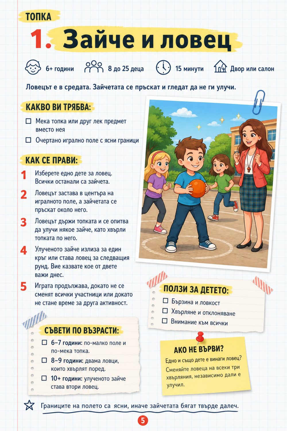 20 подвижни и спортни игри — страница 3