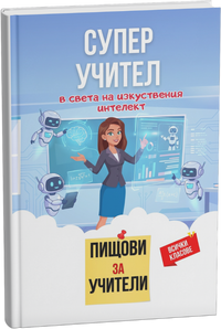 Промо Помагало: Пищови за учители - Изкуствен интелект
