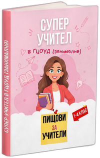Помагало: Пищови за учители - Занималня (ГЦОУД)